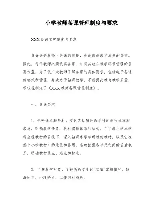 小学教师备课管理制度与要求
