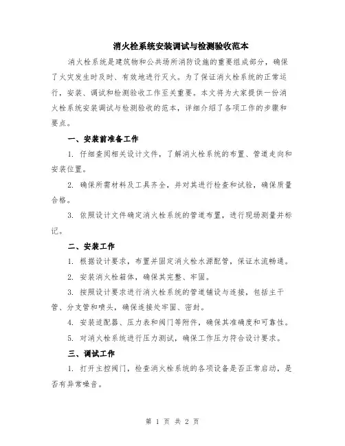 消火栓系统安装调试与检测验收范本