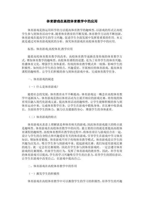 体育游戏在高校体育教学中的应用