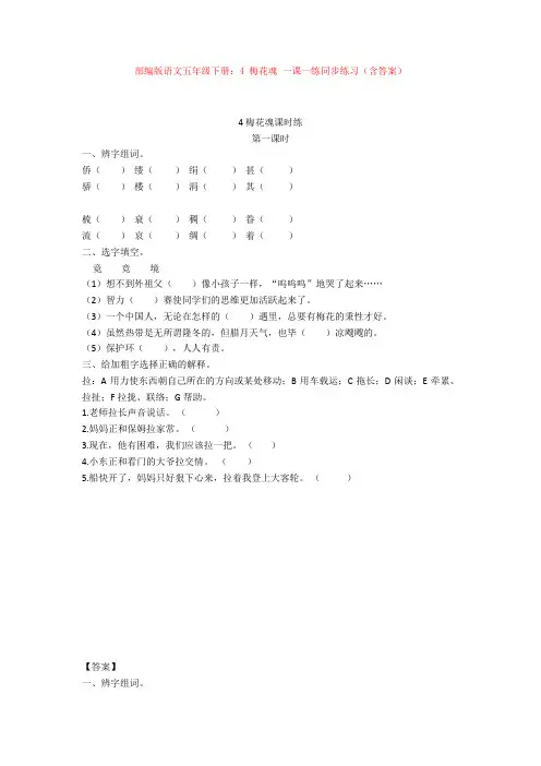 【新教材】部编版语文五年级下册：4 梅花魂 一课一练同步练习(含答案) 