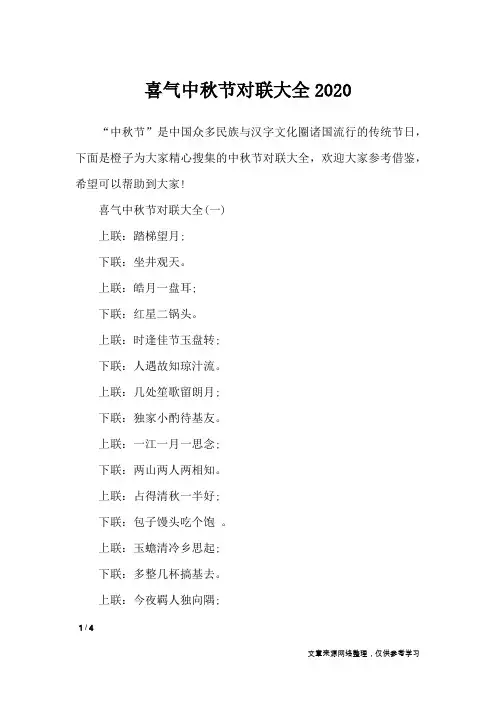 喜气中秋节对联大全2020_对联