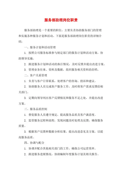 服务部助理岗位职责
