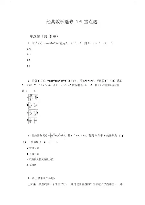 经典数学选修1-1重点题133.doc
