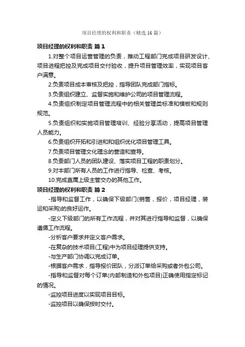 项目经理的权利和职责（精选16篇）