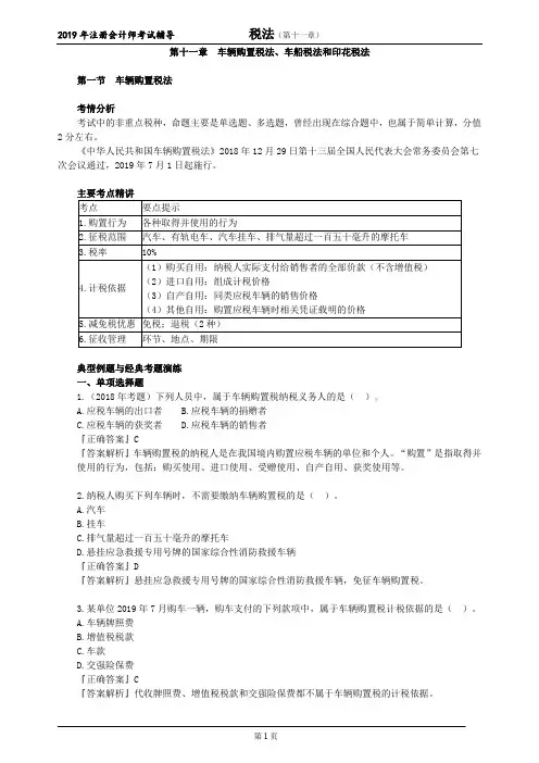 注册会计师 CPA 税法  考点精讲 第十一章 车辆购置税法、车船税法和印花税法