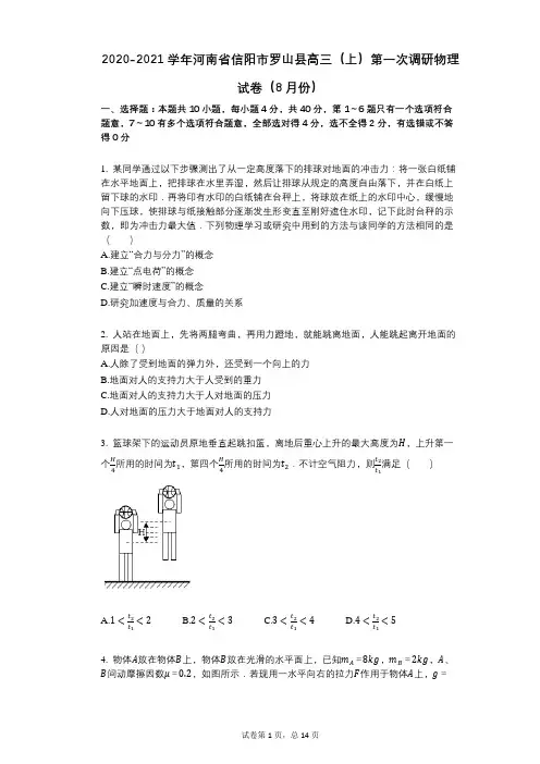 2020-2021学年河南省信阳市罗山县高三(上)第一次调研物理试卷(8月份)