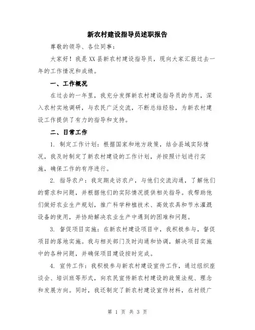 新农村建设指导员述职报告