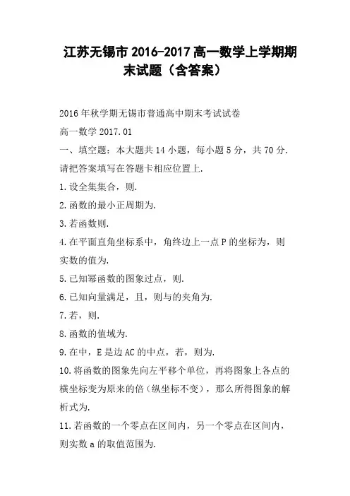 江苏无锡市2016-2017高一数学上学期期末试题含答案