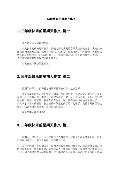 三年级快乐的星期天作文