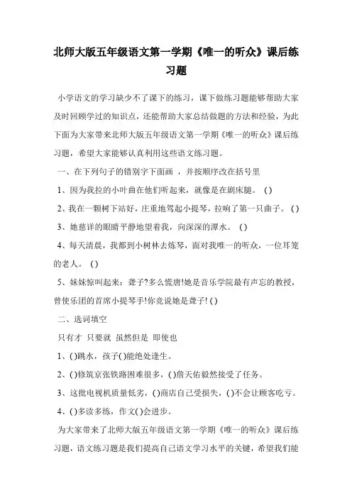 北师大版五年级语文第一学期《唯一的听众》课后练习题.doc