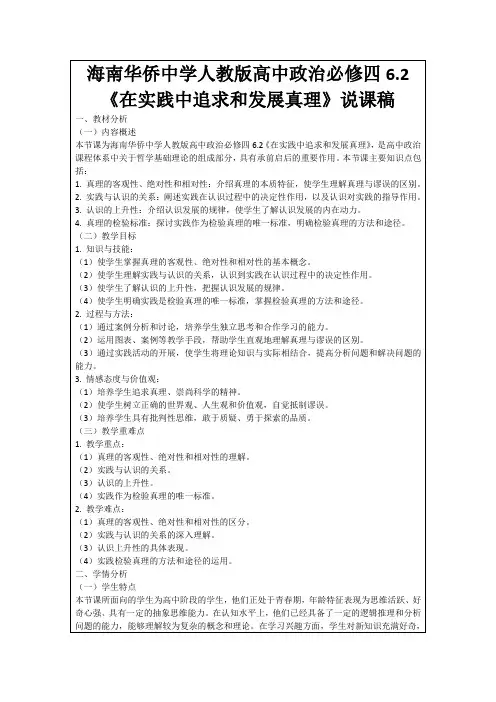 海南华侨中学人教版高中政治必修四6.2《在实践中追求和发展真理》说课稿