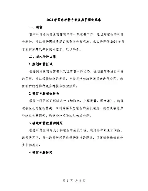 2024年苗木补种方案及养护规划范本(三篇)
