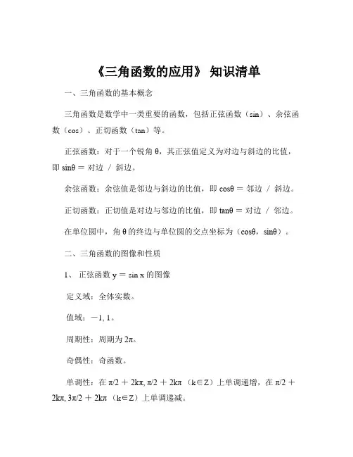 《三角函数的应用》 知识清单