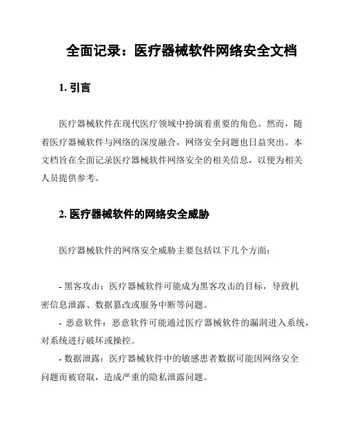 全面记录：医疗器械软件网络安全文档