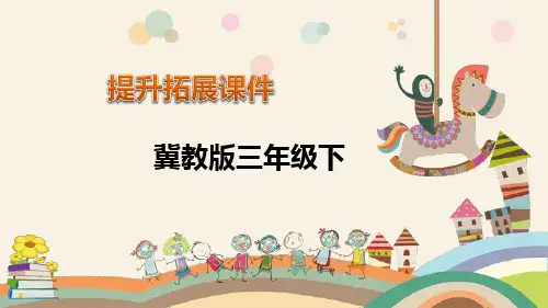 三年级数学下册拓展课件-第4单元 毫米和千米-冀教版