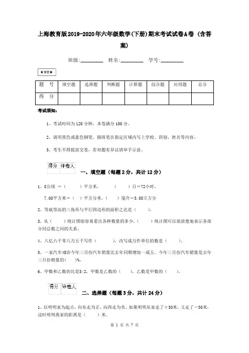 上海教育版2019-2020年六年级数学(下册)期末考试试卷A卷 (含答案)
