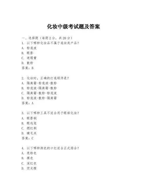 化妆中级考试题及答案