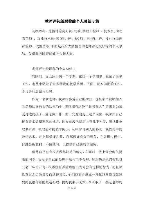 教师评初级职称的个人总结5篇