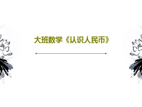 大班数学《认识人民币》20页PPT