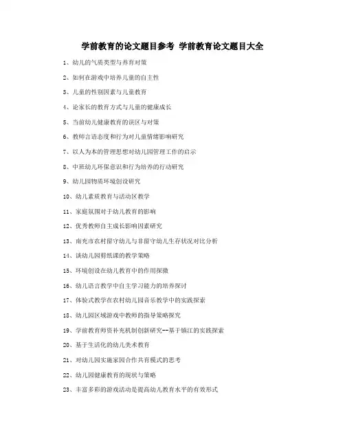 学前教育的论文题目参考 学前教育论文题目大全