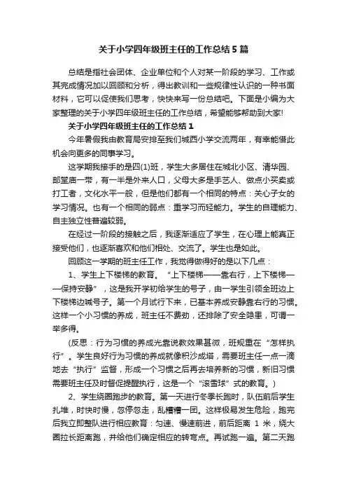 关于小学四年级班主任的工作总结5篇