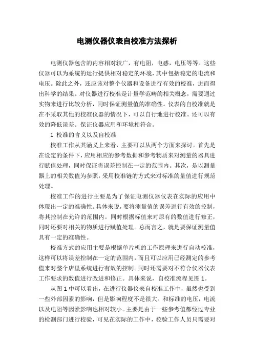 电测仪器仪表自校准方法探析