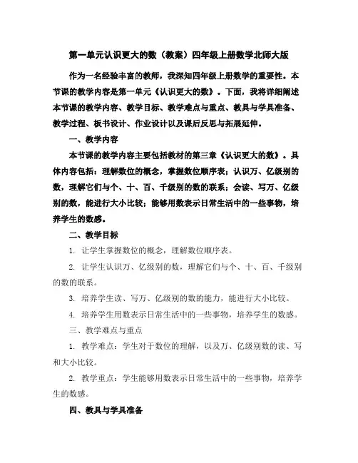 第一单元认识更大的数(教案)四年级上册数学北师大版