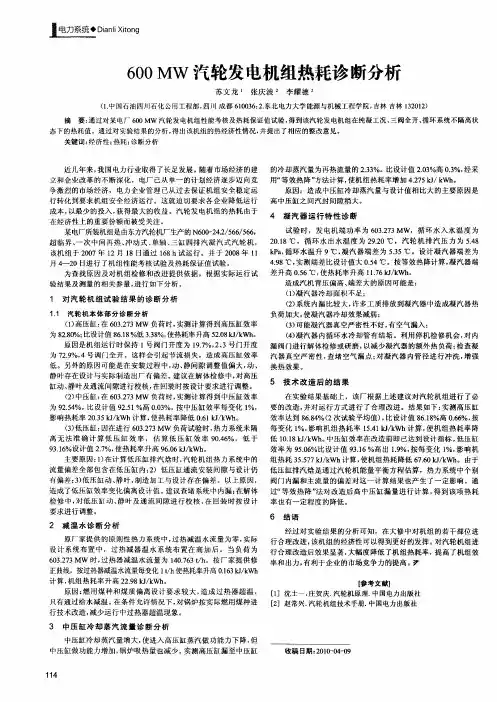 600MW汽轮发电机组热耗诊断分析