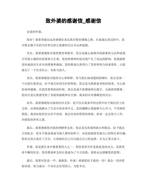 致外婆的感谢信_感谢信 (3)