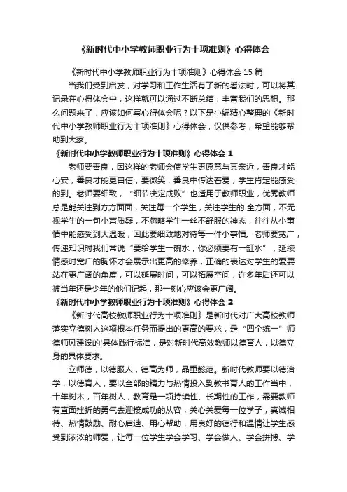 《新时代中小学教师职业行为十项准则》心得体会