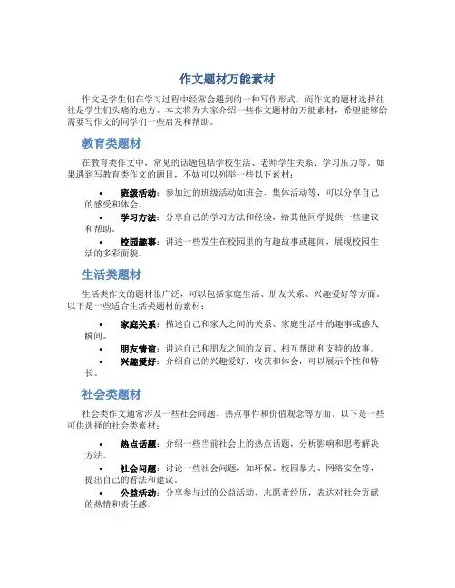 作文题材万能素材