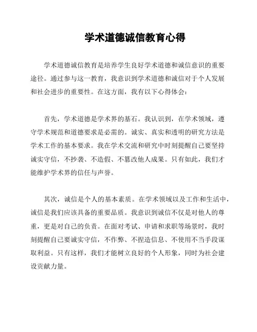 学术道德诚信教育心得