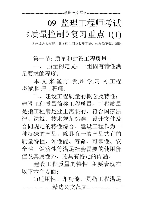 09监理工程师考试《质量控制》复习重点1(1) 