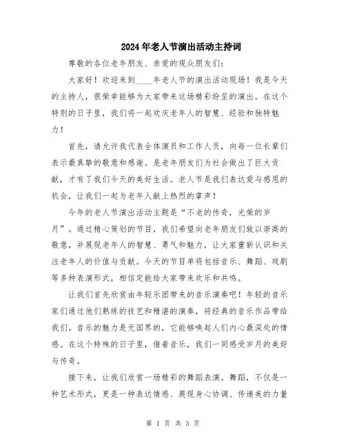 2024年老人节演出活动主持词
