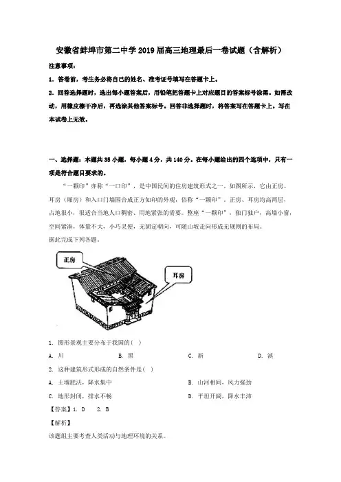 安徽省蚌埠市第二中学2019届高三地理最后一卷试题(含解析)