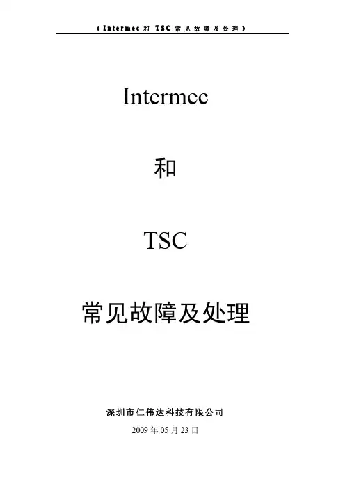 Intermec和TSC常见故障及处理