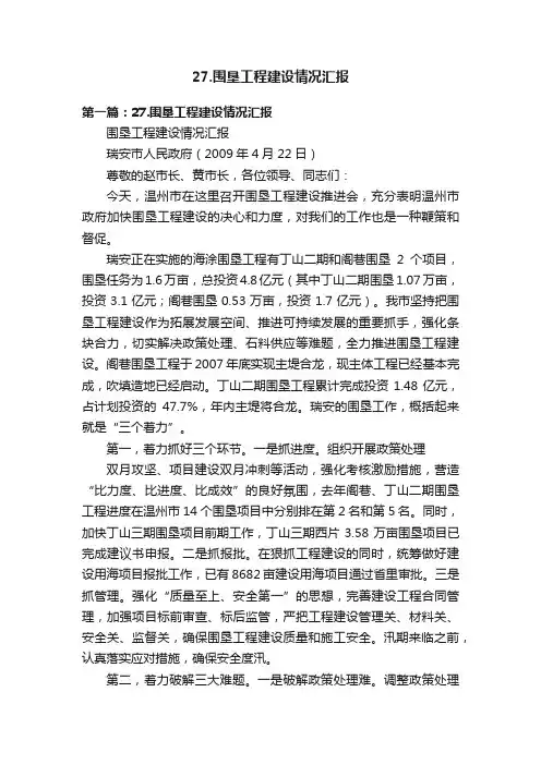27.围垦工程建设情况汇报
