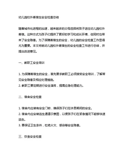 幼儿园校外寄宿生安全检查总结 安全检查