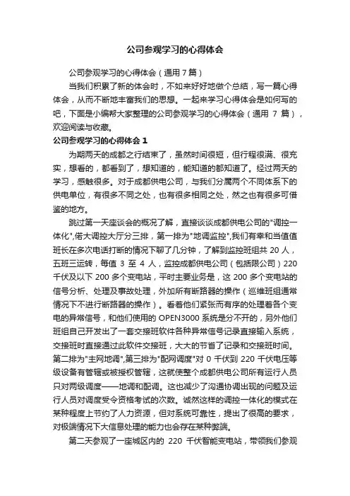 公司参观学习的心得体会（通用7篇）