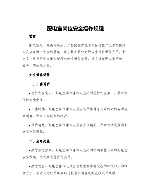 配电室岗位安全操作规程