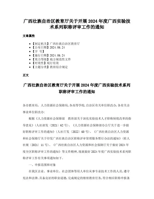 广西壮族自治区教育厅关于开展2024年度广西实验技术系列职称评审工作的通知