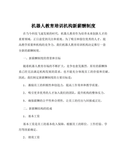 机器人教育培训机构新薪酬制度