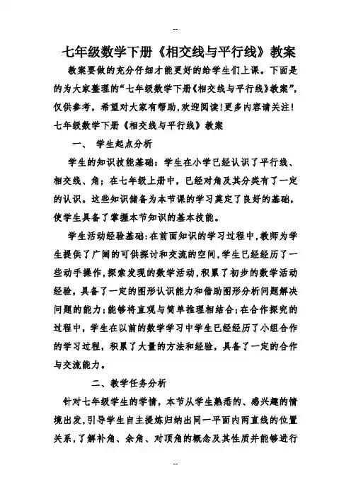 七年级数学下册《相交线与平行线》教案