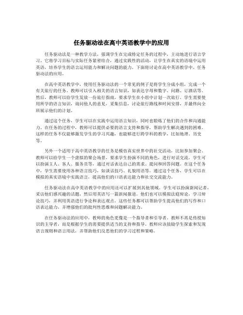 任务驱动法在高中英语教学中的应用