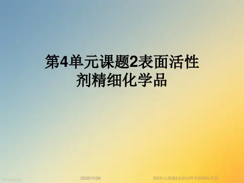 第4单元课题2表面活性剂精细化学品