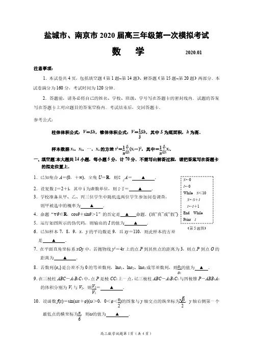 南京市、盐城市2020高考第一次模拟考试全部试卷(解析)汇总