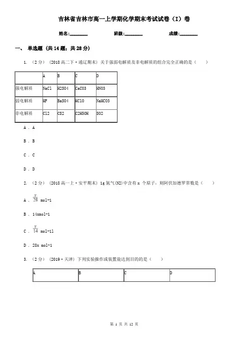 吉林省吉林市高一上学期化学期末考试试卷(I)卷