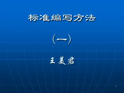 标准编写方法
