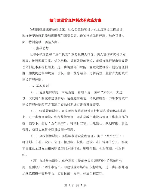 城市建设管理体制改革实施方案