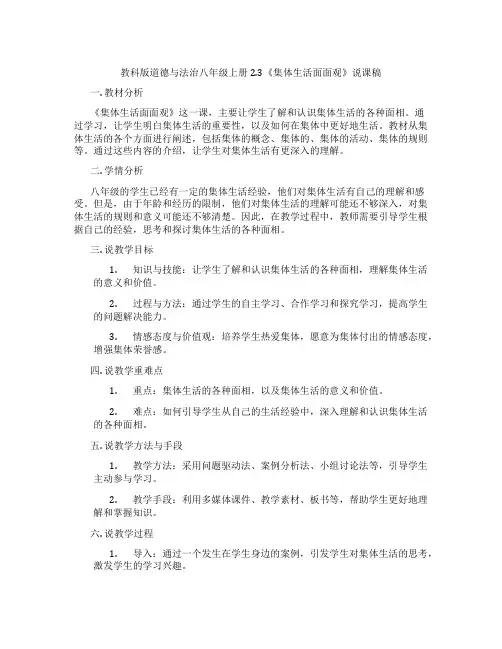 教科版道德与法治八年级上册2.3《集体生活面面观》说课稿